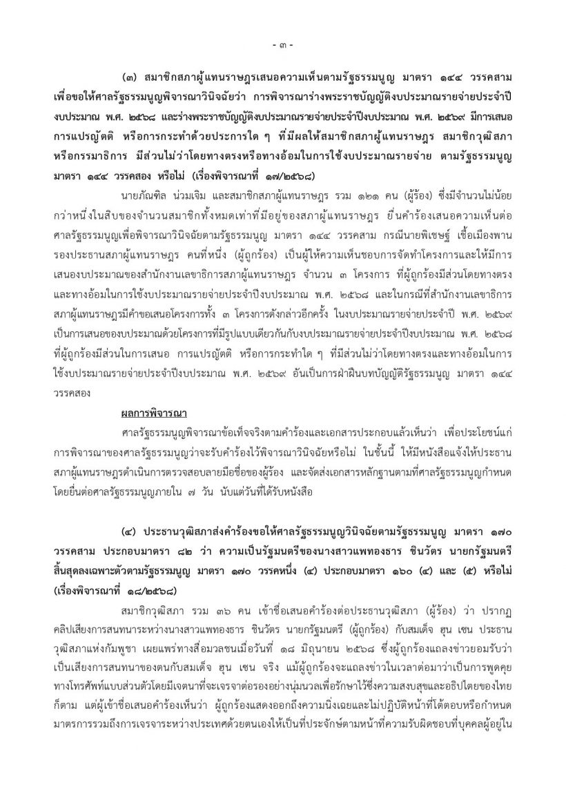 เปิดเหตุผล ศาลรัฐธรรมนูญ รับคำร้องถอดถอนนายกฯ ปมคลิปเสียง ฮุนเซน