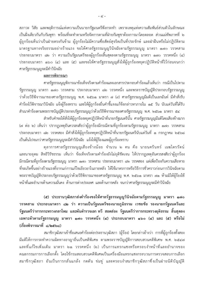 เปิดเหตุผล ศาลรัฐธรรมนูญ รับคำร้องถอดถอนนายกฯ ปมคลิปเสียง ฮุนเซน