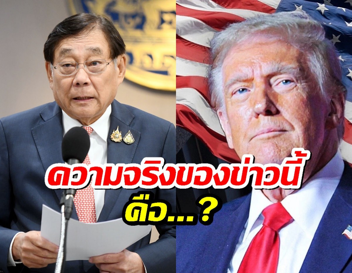รมว.คลัง แจงข่าวลือ สหรัฐฯ เก็บภาษีไทย 18-36 !