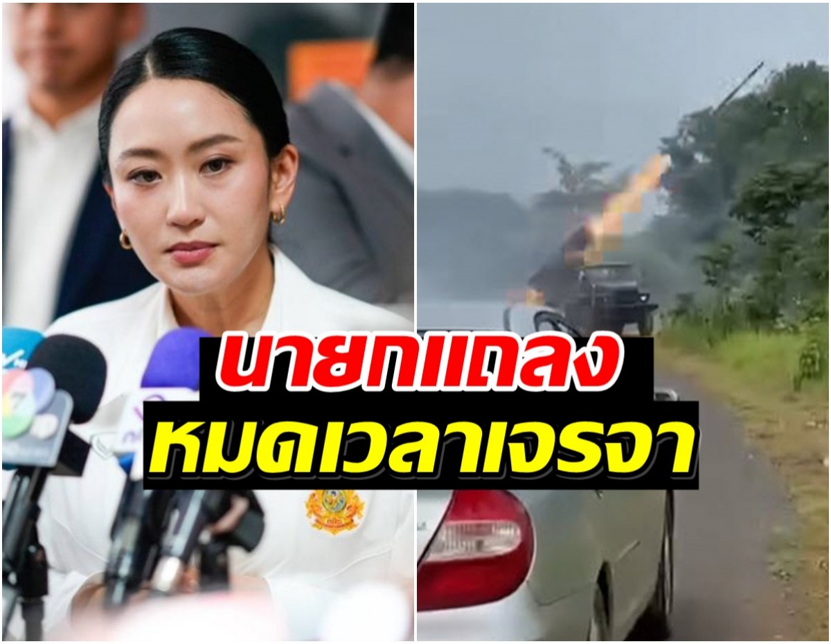 แพทองธาร ประณามกัมพูชา ยิงกระสุนข้ามแดนใส่พลเรือนไทย