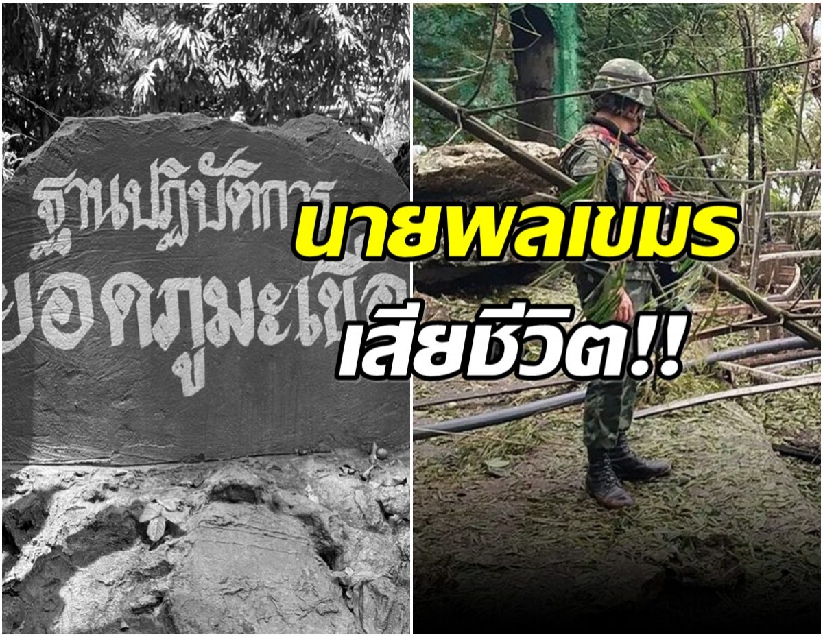 ปะทะเดือด! นายพลเขมร ถูกกระสุนปืนใหญ่ยิงเสียชีวิต