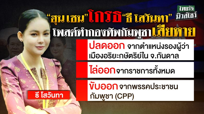 การเมืองเขมรระอุ! ฮุน เซน ฉุนสั่งปลด ธี โสวันทา พ้นตำเเหน่ง