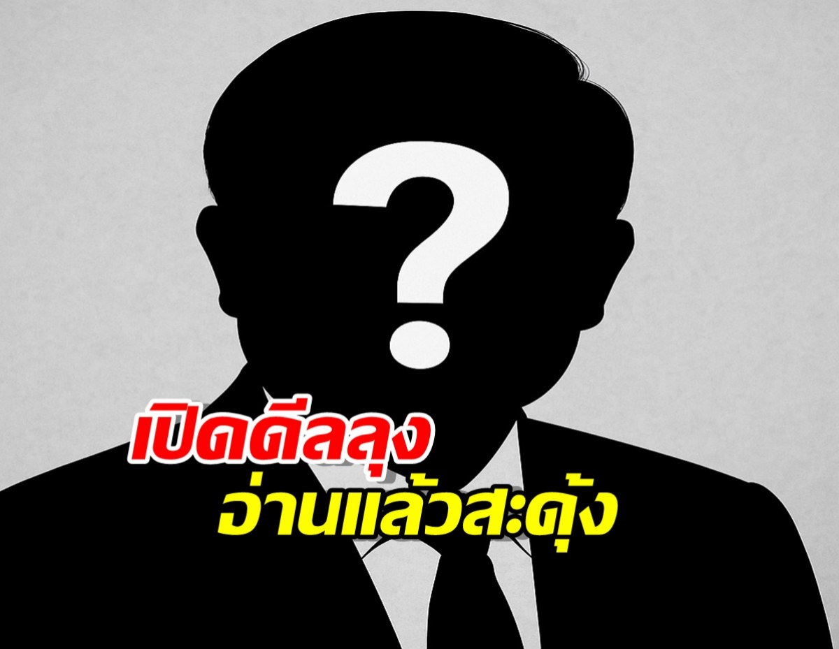 เปิด'ดีลลุง' อ่านเงื่อนไขแล้วอาจจะสะดุ้งทั้งสภาฯ