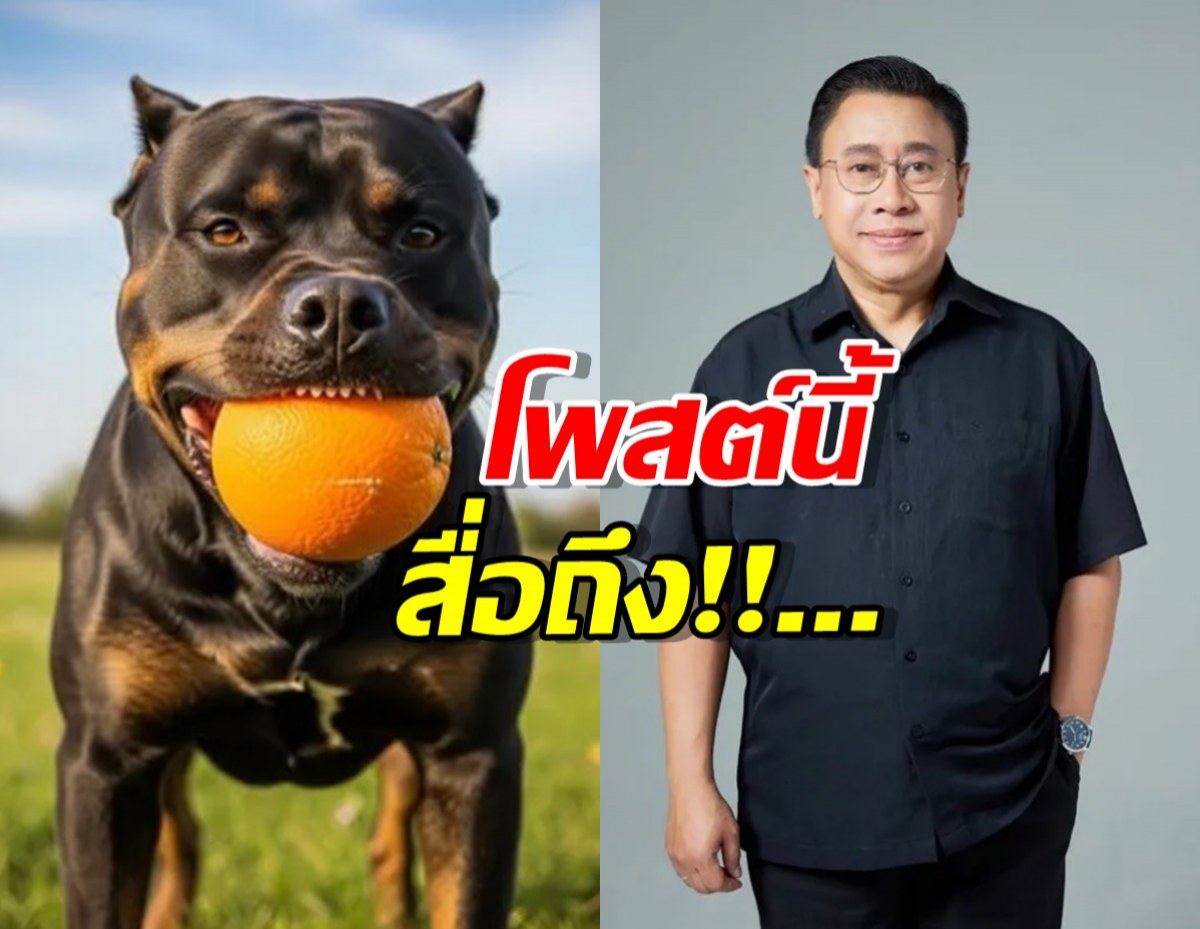 สื่อถึงอะไร! จักรภพ เพ็ญแข โพสต์ล่าสุด หมาคาบส้ม