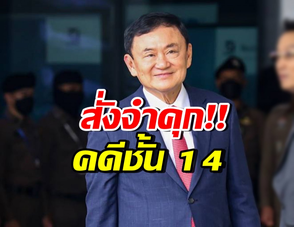 ไม่รอด!! ศาลฎีกาฯ สั่งบังคับโทษจำคุก “ทักษิณ ชินวัตร”