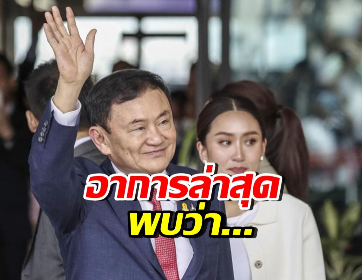 แพทองธาร เปิดอาการล่าสุด ทักษิณ เริ่มไม่สบาย มีอาการนี้..จนผมร่วง