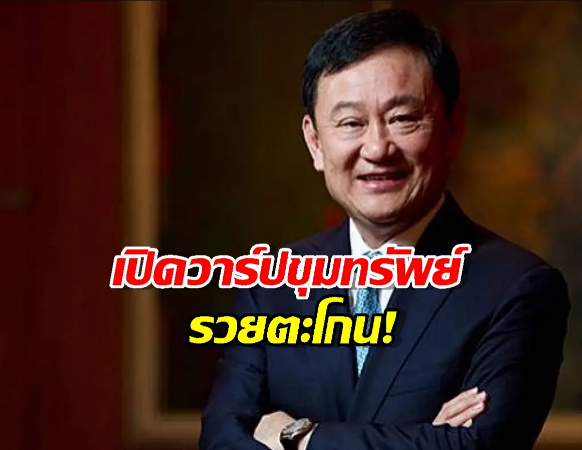 เปิดขุมทรัพย์ทักษิณ โดนภาษี1.7 หมื่นล้าน ขนหน้าแข้งร่วงไหม?