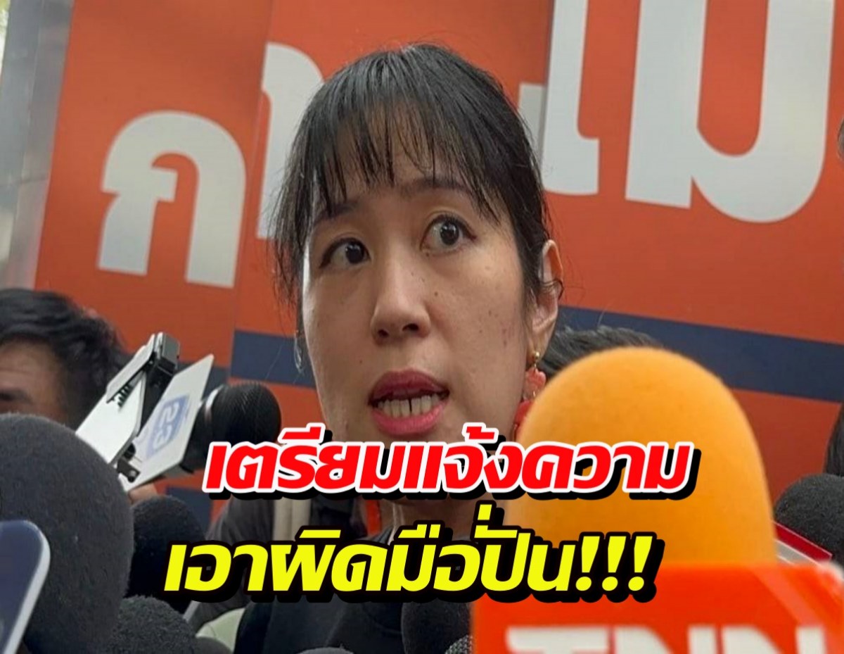 'ช่อ พรรณิการ์' ไม่ทน! เตรียมแจ้งความเอาผิดมือมืดตัดต่อคลิปบิดเบือน