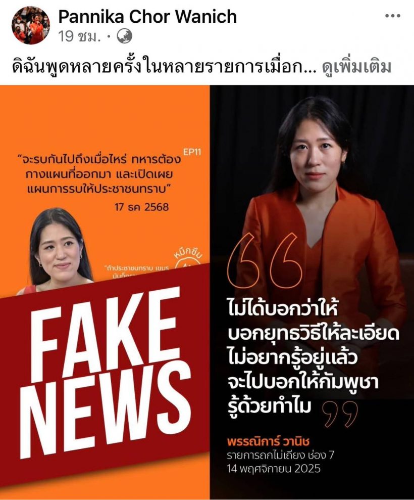 'ช่อ พรรณิการ์' ไม่ทน! เตรียมแจ้งความเอาผิดมือมืดตัดต่อคลิปบิดเบือน