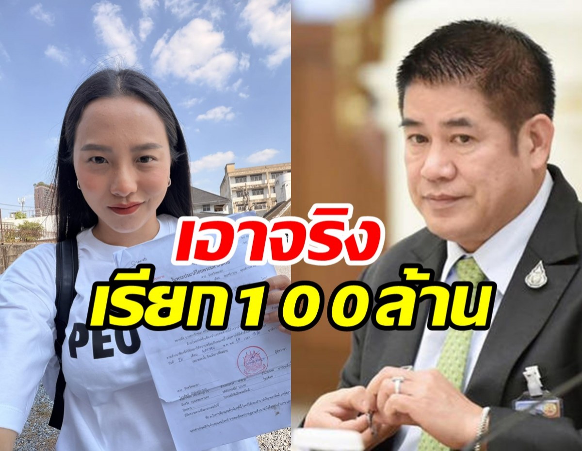 ไอซ์ รักชนก ท้าชน ธรรมนัส หลังโดนฟ้องเรียก 100 ล้าน