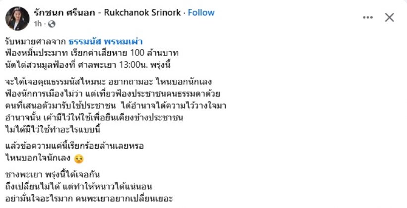 ไอซ์ รักชนก ท้าชน ธรรมนัส หลังโดนฟ้องเรียก 100 ล้าน