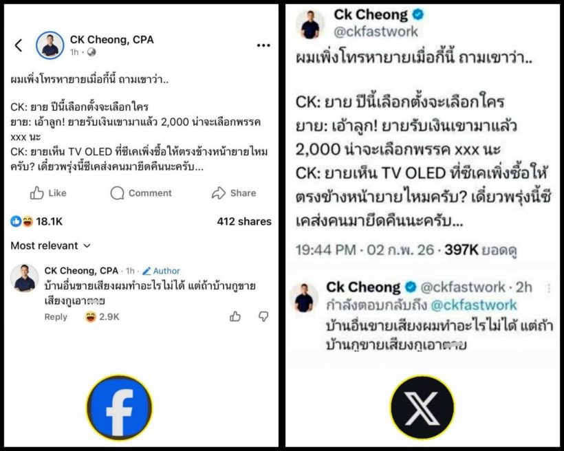 กกต. เรียกสอบ 'ซีเค เจิง' ปมโพสต์ยายรับเงินซื้อเสียง