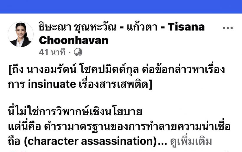 เปิดหน้าชน! ธิษะณาฟาดกลับอมรัตน์ ลั่นนี่คือการล่าแม่มด!