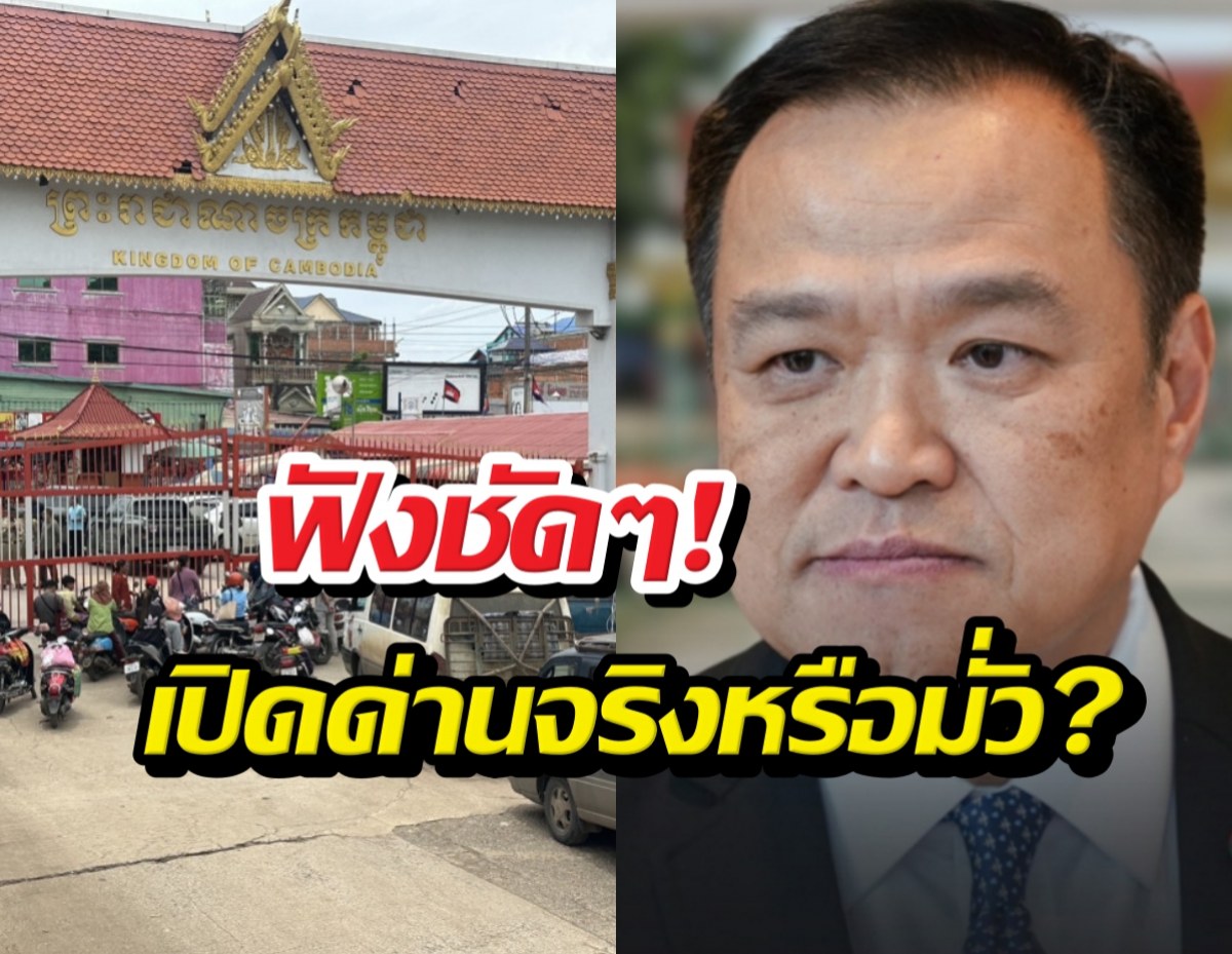 ฟังชัดๆ! อนุทินเคลียร์ชัด ข่าวเปิดด่านกัมพูชา จริงหรือมั่ว?