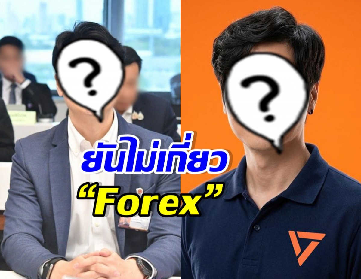 นักการเมืองดัง ลั่นไม่เกี่ยวข้อง หลังถูกโยงเอี่ยว Forex