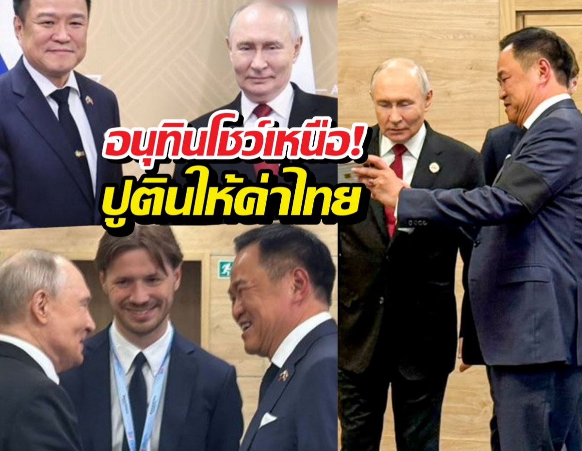 ก้าวกระโดดการทูต! อนุทิน-ปูติน เปิดประตูการค้า