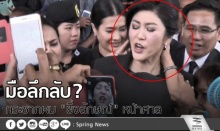 มือลึกลับ? กระชากผม “ยิ่งลักษณ์” หน้าศาล(คลิป)