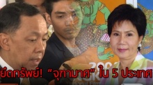 ลุยยึดทรัพย์ “จุฑามาศ” อดีตผู้ว่าฯ ททท. ใน 5 ประเทศ