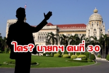 โฉมหน้ารัฐบาลชุดใหม่? ภายใต้สถานการณ์การเมืองแบบไทย จะไม่หนีไปจาก 3 สูตรนี้
