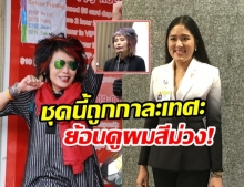 ช่อ ยันสวมชุดขาวดำถูกกาละเทศะ ย้อนดู “หมอพรทิพย์” หัวม่วงเข้าประชุมสภา!