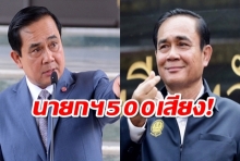 เปิดผลคะแนนโหวต พลเอก ประยุทธ ฯ นายก 500เสียง!