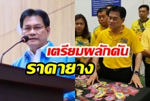 ชาวยางเตรียมเฮ! “จุรินทร์” เตรียมเสนอ ครม. “แก้ปัญหาราคายางตกต่ำ”