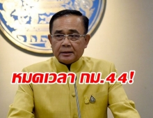 บิ๊กตู่ ประกาศลั่นทำเนียบ! หมดเวลาของ ‘ม.44’ แล้ว!