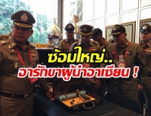  ระดม ตร.17,000 นาย ซ้อมแผนอารักขาผู้นำอาเซียน ครั้งที่ 35