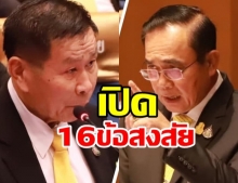 เปิด16ข้อสงสัยเสรีพิศุทธ์ ทำไม”บิ๊กตู่”ต้องมาตอบเอง!