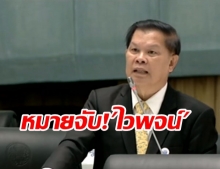 ศาลพัทยาออกหมายจับ ไวพจน์ ส.ส.พปชร. มารับโทษคุก 4 ปี คดีล้มประชุมอาเซียนพัทยา