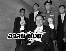  อาลัย ‘ชัย ชิดชอบ’ อดีตประธานรัฐสภา จากไปอย่างสงบด้วยวัย 92 ปี