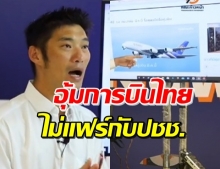  ‘ธนาธร’ แนะ ปล่อยเจ๊งการบินไทย โชว์ทางออกที่ดีกว่า (คลิป)