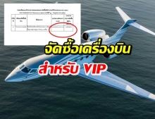 กองทัพ จัดซื้อเครื่องบินหรูสำหรับ VIP ราคากว่า 1,348.5 ล้านบาท