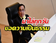 ประยุทธ์ ลั่นไม่ลาออก พ้อมาไล่ทุกวัน ขอความเป็นธรรมบ้าง