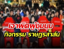 รอง ผบช.น. เผย กทม. แจ้งเอาผิดผู้ชุมนุมจัดกิจกรรม ราษฎรสาส์น แล้ว!