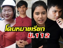 ทนายอานนท์-รุ้ง-มายด์-ไมค์-ฟอร์ด ไม่รอด โดนหมายเรียก ม.112 