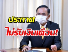 “บิ๊กตู่” ลั่นกลางที่ประชุมศบค. ไม่รับเงินเดือน 3 เดือน