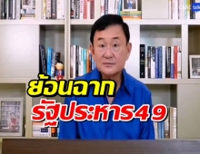 ทักษิณ เล่านาที รัฐประหาร49 ยอมจบเพราะคิดว่าจะทำอะไรฉลาดๆ