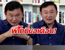 โทนี่ เตือน เพื่อไทย-ก้าวไกล อย่าเพิ่งกัดกัน สามัคคีดีกว่า