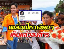 ทิม พิธา เคลื่อนไหวไอจีล่าสุด หลังประเทศไทยได้นายกคนที่ 30 