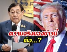 รมว.คลัง แจงข่าวลือ สหรัฐฯ เก็บภาษีไทย 18-36 !