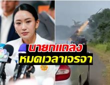 แพทองธาร ประณามกัมพูชา ยิงกระสุนข้ามแดนใส่พลเรือนไทย