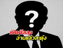 เปิด'ดีลลุง' อ่านเงื่อนไขแล้วอาจจะสะดุ้งทั้งสภาฯ