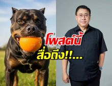 สื่อถึงอะไร! จักรภพ เพ็ญแข โพสต์ล่าสุด หมาคาบส้ม