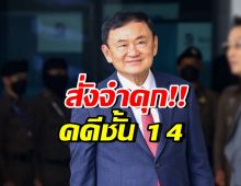 ไม่รอด!! ศาลฎีกาฯ สั่งบังคับโทษจำคุก “ทักษิณ  ชินวัตร”