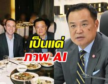 อนุทิน โต้ภาพคู่ เบน สมิธ ปี 48 เป็นเอไอ