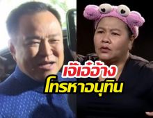 ปกครองโร่แจง! ปมดราม่าเจ๊เอ๋ยกหูหา อนุทิน ช่วยเคลียร์ขอใบป.3