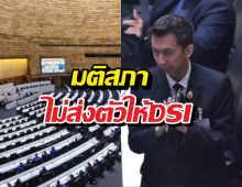 สภาอุ้ม 'ชนนพัฒฐ์' มติ 308 ต่อ 126 เสียง ไม่ส่งตัวให้DSI
