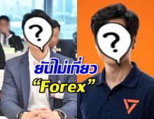 นักการเมืองดัง ลั่นไม่เกี่ยวข้อง หลังถูกโยงเอี่ยว Forex