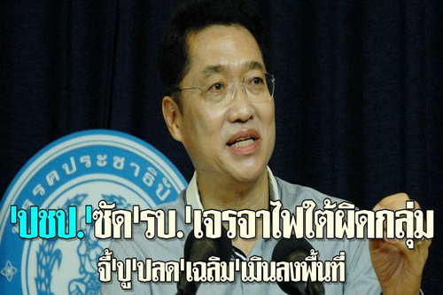 ปชป.จี้ปูปลดเฉลิมเมินลงใต้